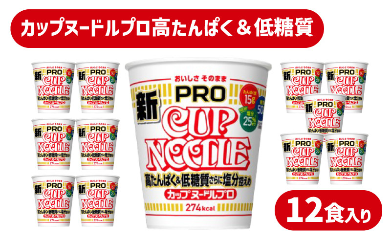 カップヌードル PRO 高たんぱく ＆ 低糖質 さらに塩分控えめ 12食 入り / ラーメン らーめん 大容量 糖質50%オフ 塩分25%オフ / (カップヌードル比) 醤油 ラーメン ダイエット プロテイン ぷろていん ハイプロテイン 謎肉入り 即席 麺 ラーメン 食べ比べ らーめん 拉麺 手軽 簡単 めん カップラーメン インスタントラーメン 日清食品 即席麺 カップ麺 下関 山口