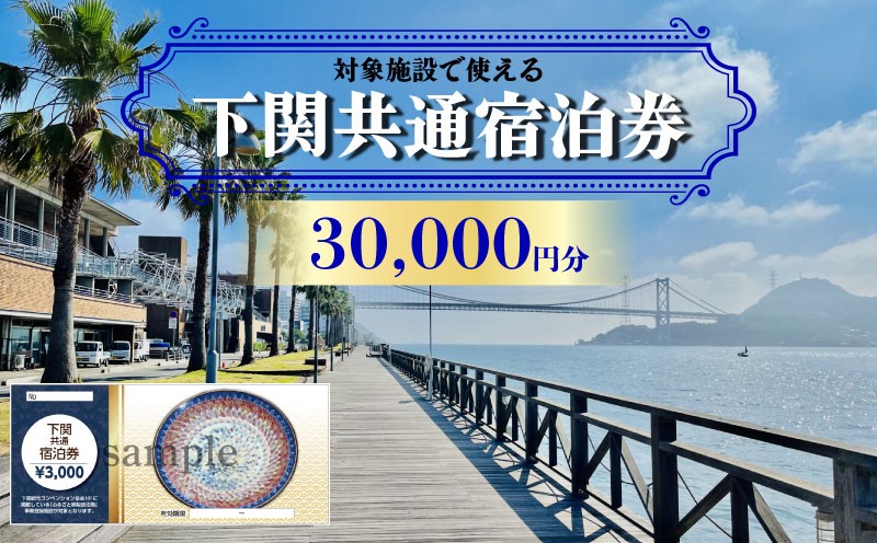 下関 共通宿泊券 30,000円分 観光 関門海峡 宿泊 リゾート ホテル 山口