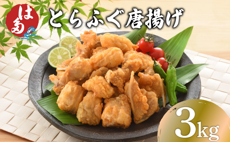 訳あり ふぐ 唐揚げ 3kg 冷凍 ( 本場 ふぐ 河豚 とらふぐ 国産養殖とらふぐ 鮮魚 魚介 加工品 惣菜 から揚げ 簡単調理 お手軽 揚げるだけ 小分け ごはんのお供 晩ごはん おかず おつまみ お弁当 プレゼント ギフト お中元 記念日 父の日 ) 下関 山口