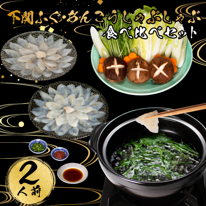 【7営業日以内発送】 ふぐ あんこう しゃぶしゃぶ 食べ比べ 2人前 冷凍 雑炊 河豚 ふぐ鍋 海鮮鍋 高級魚 本場 下関 山口 旬 お取り寄せ ギフト 年末年始 年末 正月 【 12/21申込分まで 年内配送 】