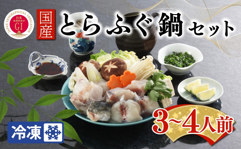 【ふぐ出荷数No.1】国産とらふぐ鍋セット 3〜4人前 冷凍 下関 山口 BW7086