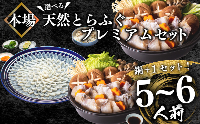 ふぐ 天然 プレミアムセット+α 5~6人前 刺身200g ちり1kg 冷凍 ふぐちり 鍋 とらふぐ 高級魚 皮 焼きヒレ ポン酢 もみじ 付き 陶器皿 ふぐ刺し てっさ てっちり 下関 【 数量 限定 】 山口県 下関市 冬 旬 鮮魚