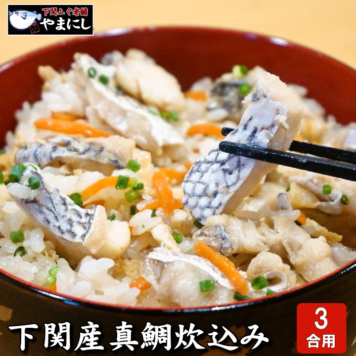 【7営業日以内発送】 魚屋がこだわった 本格炊き込みご飯 の 素 鯛 3合用 × 3パック 炊き込みご飯の素 鯛めし 鯛飯 鯛 炊き込みご飯 鯛めしの素 鯛ご飯 鯛ごはん 真鯛 鯛だし 魚屋 本格 炊き込みご飯 海鮮ご飯 ご飯の素 海鮮 お取り寄せ 簡単調理 下関市 山口県