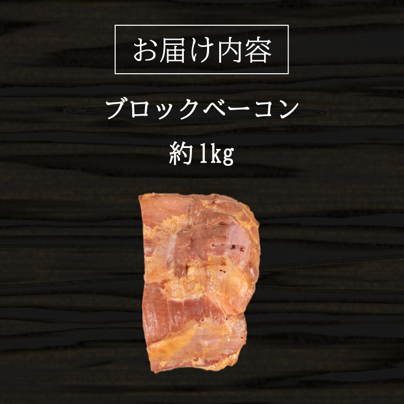 訳あり ベーコン ブロック 1kg ( 冷蔵 大容量 豚バラ 豚 豚肉 料理 加工 ごはん 弁当 惣菜 おかず おつまみ パスタ スパゲッティ パン サンドイッチ サラダ スープ グルメ 朝食 朝ご飯 家庭用 自宅用 ) 下関 山口
