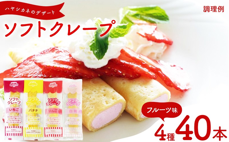 訳あり フルーツ味 ソフトクレープ 4種40食 セット 冷凍 ( 大容量 個包装 洋菓子 スイーツ デザート おやつ ギフト プレゼント 家庭用 贈答 お子様にも 大容量スイーツ 冷凍スイーツ 贈答スイーツ ご褒美スイーツ お取り寄せスイーツ いちご バナナ りんご 白桃 ) 山口県 下関市