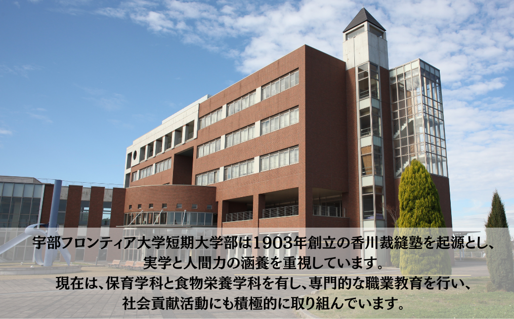 宇部フロンティア大学短期大学部（旧宇部短期大学）への人材育成支援補助金 寄附額 50,000円 | 山口県 宇部市 宇部フロンティア大学 短期大学部  短期大学 人材育成 支援 学生支援