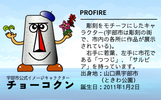 チョーコクンぬいぐるみ（小） 1個 【山口県 宇部市 ゆるキャラ ご当地キャラ キャラクター ゆるチョーコクン 宇部ふるさと大使 YOASOBI Ayase 紹介 話題 SNS やす子】[BTBY014]