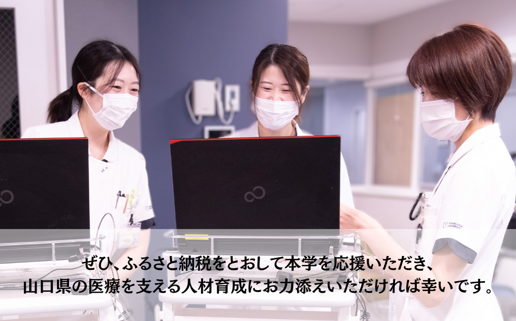 山口大学医学部附属病院への人材育成支援補助金 寄附額 30,000円 | 山口県 宇部市 山口大学 大学附属病院 病院 人材育成 支援 