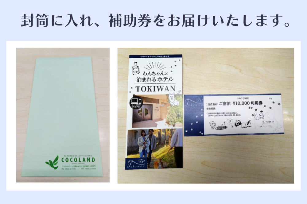 ホテルTOKIWAN ご宿泊補助券 100,000円分 ペットと泊まれる 宿 ホテル 旅行 宿泊券 宇部 山口