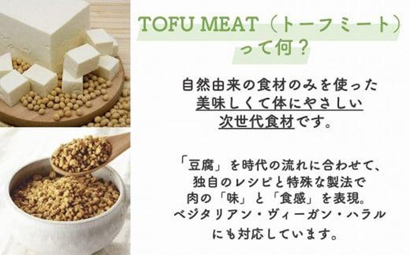 豆腐を原料とする 植物由来100% 新食材 TOFU MEAT 250g × 2袋セット [オリジナル] 【豆腐 国産 大豆 植物由来 100% 健康 宇部市 山口県】