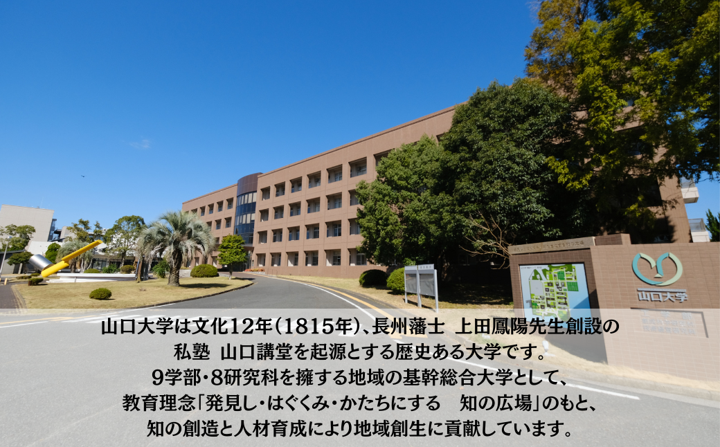 山口大学工学部への人材育成支援補助金 寄附額 30,000円 | 山口県 宇部市 山口大学 工学部 人材育成 支援