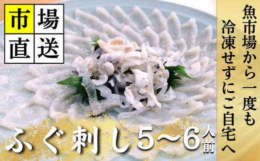 【北海道・東北・沖縄・離島配送不可／着日指定必須】市場直送！ふぐ丸ごと二匹分 生 ふぐ刺し 5〜6人前