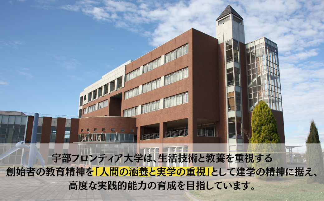 宇部フロンティア大学への人材育成支援補助金 寄附額 30,000円  | 山口県 宇部市 宇部フロンティア大学 人材育成 支援 心理学部 看護学部 学生支援