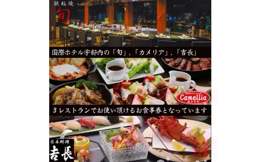 【国際ホテル宇部】 3レストランで使える共通お食事券 【15,000円分】