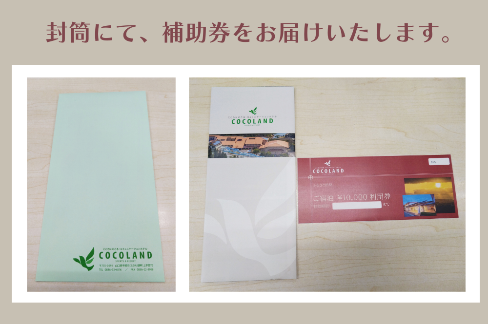 ホテルCOCOLAND 宿泊補助券 50,000円分 宿 ホテル リゾート 旅行 商品券 宿泊券 宇部 山口