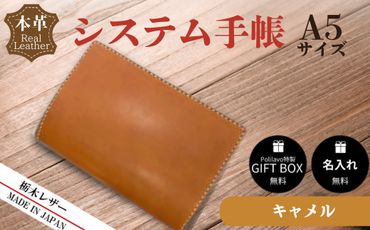 【キャメル】栃木レザー システム手帳 A5 名入れ対応可 Polilavo