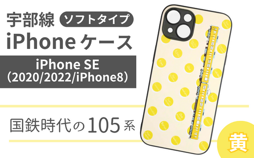 【iPhone SE】JR 宇部線 国鉄時代 車両デザイン iPhone ソフト ケース 黄色【iPhone SE 2020 2022 iphone8 スマホ ケース カバー デザイン ソフト JR 電車 国鉄 宇部線 山口県 宇部市】