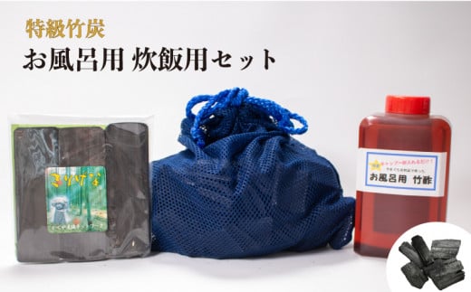 特級竹炭 お風呂用 炊飯用セット