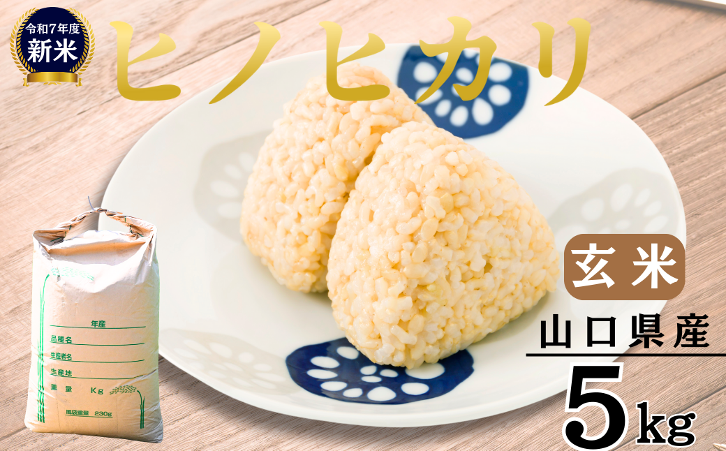 【先行予約／令和7年度新米】 ヒノヒカリ 5Kg ［玄米］［山口県宇部産］ 【令和7年度 新米 ヒノヒカリ 5Kg 玄米 山口県産 宇部産 地元米 農家直送 宇部市産 美味しい お米 寒暖差 霜降山麓 綺麗な水 高品質米 新鮮米 収穫直後 国産米 ご飯 炊き立て 美味しさ長持ち】