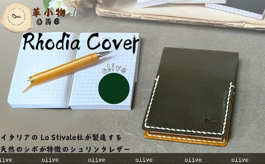 【革小物one】rhodia cover（ロディアカバー）オリーブ