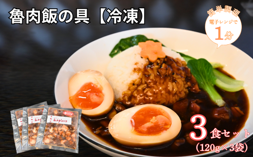 【explore(エクスプローア)】【電子レンジで簡単調理】魯肉飯の具[冷凍]　3食セット 