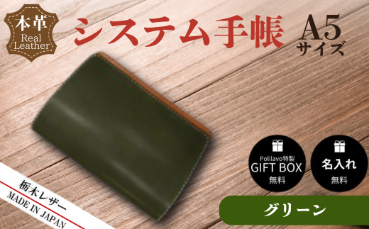【グリーン】栃木レザー システム手帳 A5 名入れ対応可 Polilavo