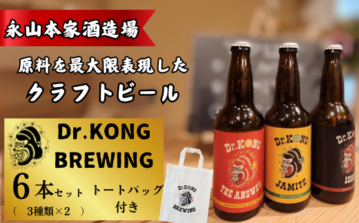 【クラフトビール】 Dr.KONG BREWING 6本セット[オリジナルトートバッグ付き] 【クラフトビール Dr.KONG BREWING 3本セット オリジナルトートバッグ付き 永山本家酒造場 日本酒 貴 柑橘類 酒米 酒粕 未活用作物 魅力あふれるビール 高品質 お取り寄せ 贈答用 プレゼント 地元特産 地ビール エコフレンドリー サステナブル プレミアムビール 美味しい】