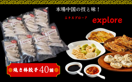 【explore(エクスプローア)】焼き棒餃子40本　冷凍セット　生地から手作り、無添加、国産豚肉使用！