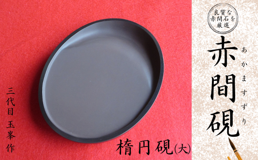 赤間硯 楕円硯(大)