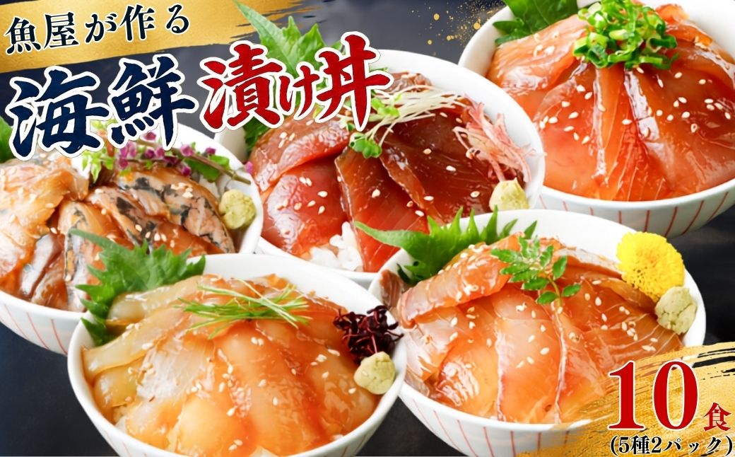 漬け丼 5種×2パック 計10食セット | 漬け丼 海鮮 惣菜 冷凍 真空パック 小分け 海鮮丼 海鮮セット 詰め合わせ 旬の鮮魚 ハマチ カンパチ カツオ 鯖 サバ ヒラマサ 平政 マグロ アジ ヒラメ 鯛 漬け づけ丼 お茶漬け ごはん 山口県 宇部市 