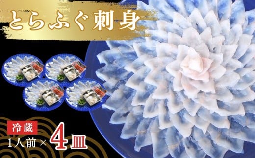 【冷蔵】とらふぐ刺身 1人前 4皿
