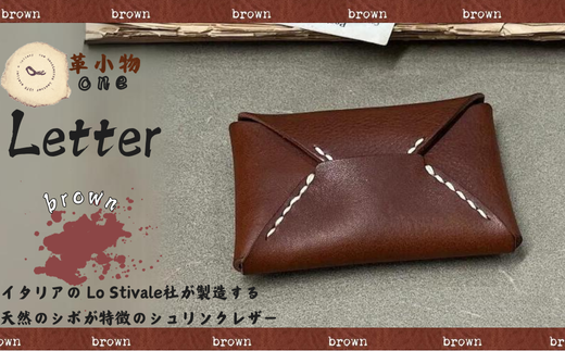 【革小物one】letter（レター）ブラウン