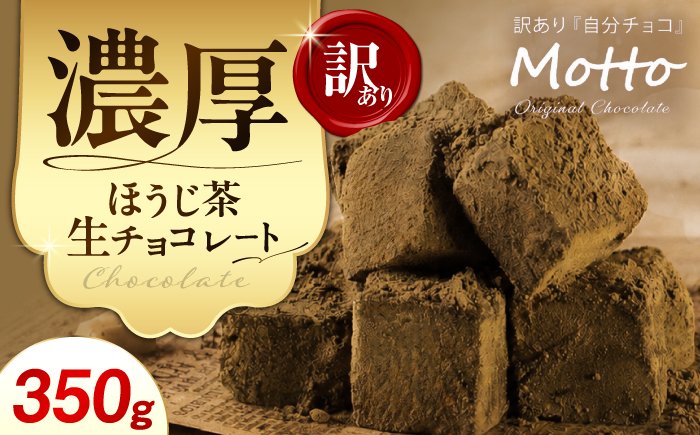 【訳あり】自分チョコ ほうじ茶生チョコレート 約350ｇ[BTAQ010]