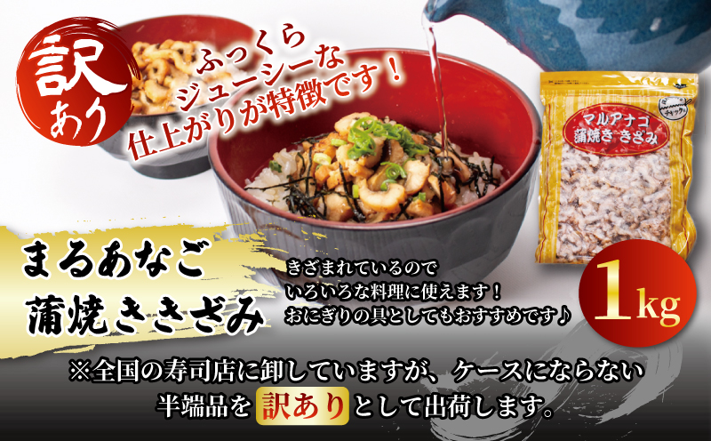 数量限定 訳あり 業務用 レンチン まるあなご蒲焼ききざみ 1kg