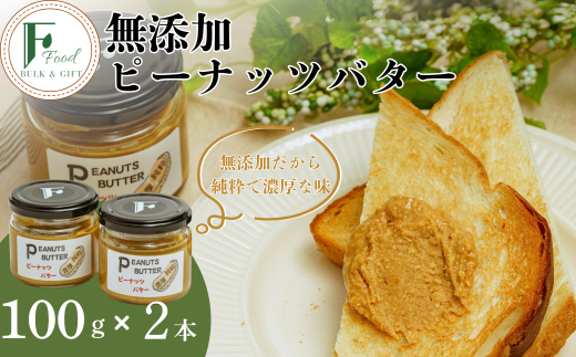 無添加ピーナッツバター2本セット