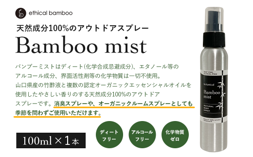Bamboo mist　1本
