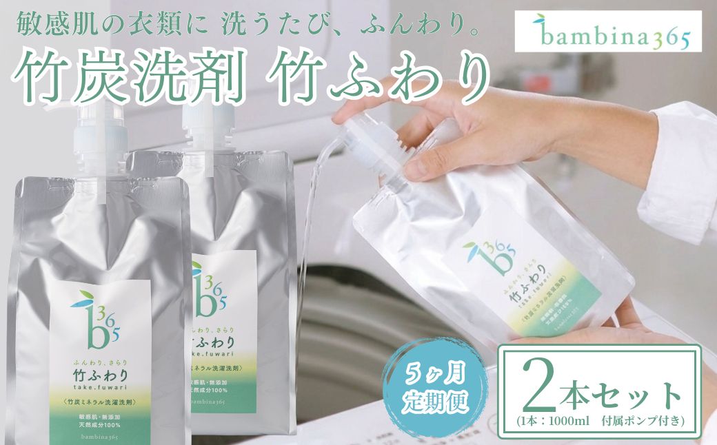 bambina 竹ふわり 竹炭ミネラル 洗濯洗剤 1000ml×２本 ポンプ付き 定期便（5カ月お届け）[BTBR019]
