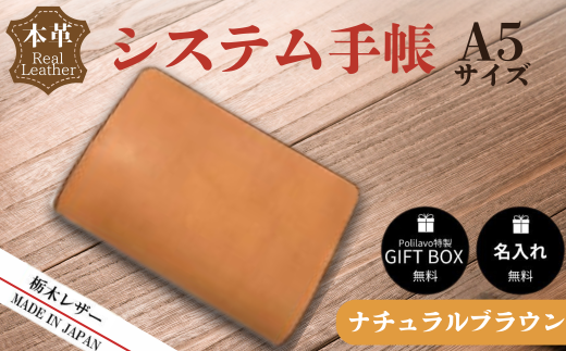 【ナチュラルブラウン】栃木レザー システム手帳 A5 名入れ対応可 Polilavo