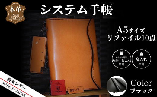 【ブラック】栃木レザー システム手帳 A5 リファイル付き 名入れ対応可 Polilavo