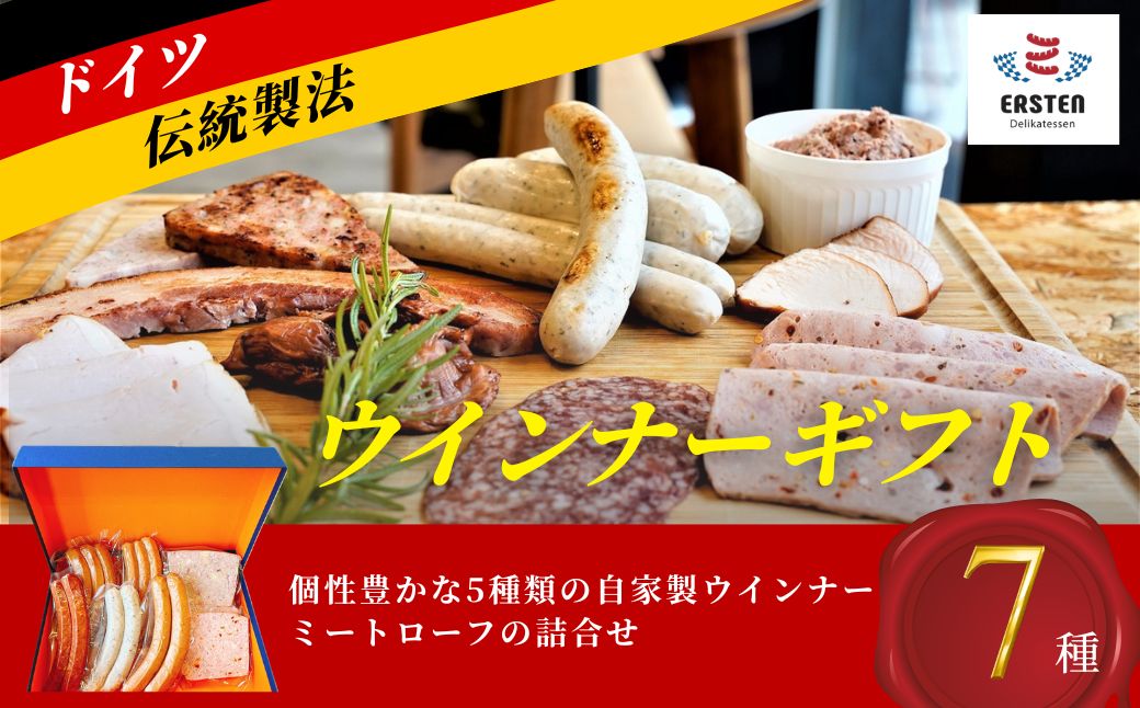 ★離島配送不可★【デリカテッセン エルステン】 ウィンナーギフト 7点セット