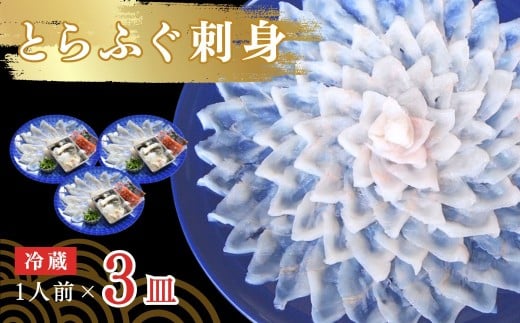 【冷蔵】とらふぐ刺身 1人前 3皿