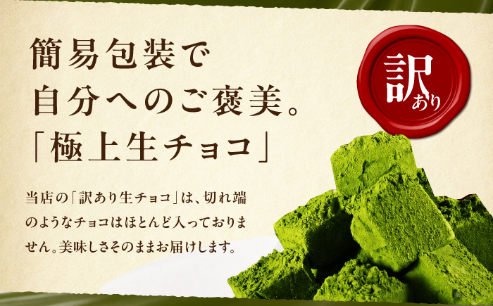 【訳あり】自分チョコ お抹茶生チョコレート 約350ｇ[BTAQ009]