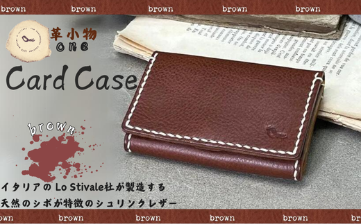 【革小物one】card case（カードケース）ブラウン