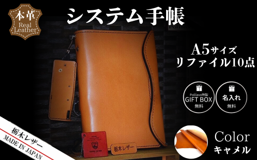 【キャメル】栃木レザー システム手帳 A5 リファイル付き 名入れ対応可 Polilavo