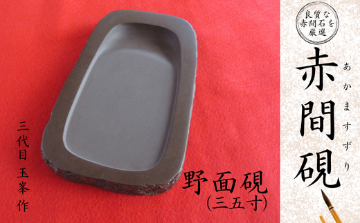 赤間硯 野面硯(三五寸)