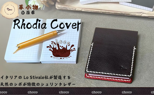 【革小物one】rhodia cover（ロディアカバー）チョコ