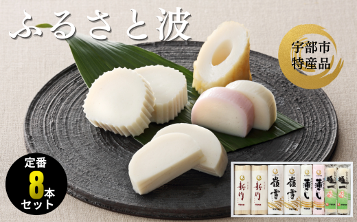 ふるさと波(新川×2本、嶺雪×2本、吟撰蒲さし(紅)×1本、吟撰蒲さし(白)×1本、極一ちくわ×2本)　【天然 麦わら 手巻き 蒸し かまぼこ 伝統製法 焼き 抜き 蒲鉾 ちくわ エソ 旨味 歯応え 竹輪 スケソウダラ お正月 おつまみ １品 食べ応え プレゼント ギフト 贈り物 内祝 結婚祝い お祝い お誕生日 御歳暮 御中元 父の日 母の日 】