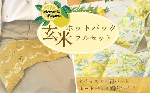 「玄米ホットパックフルセット」（柄違い）