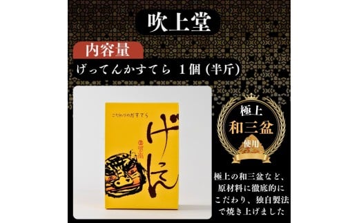 げってんかすてら 1個 (半斤) ＜吹上堂＞
