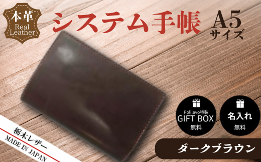 【ダークブラウン】栃木レザー システム手帳 A5 名入れ対応可 Polilavo